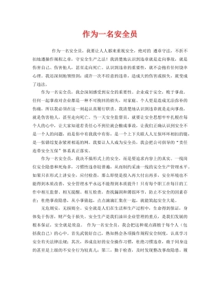 《安全管理文档》之作为一名安全员 