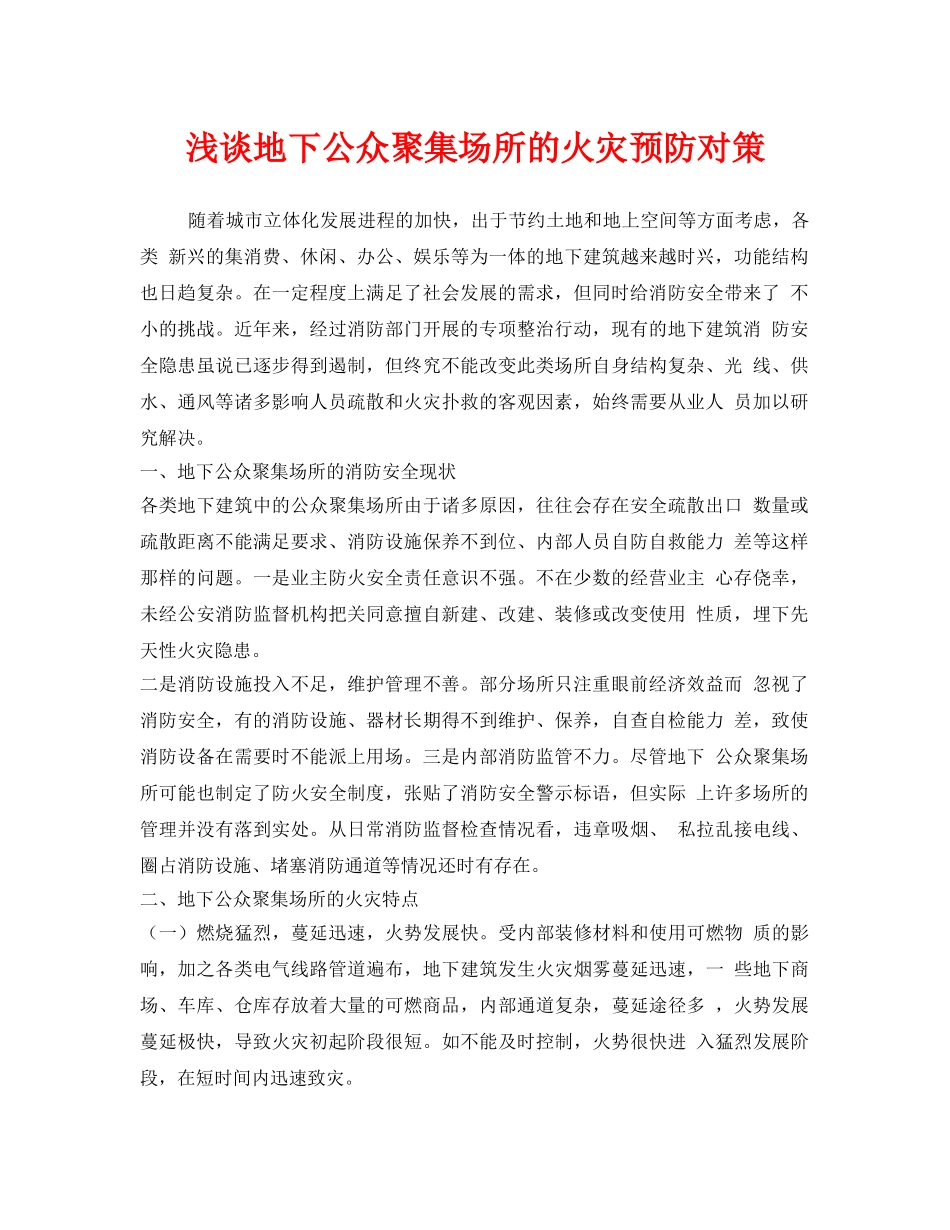 《安全技术》之浅谈地下公众聚集场所的火灾预防对策 _第1页