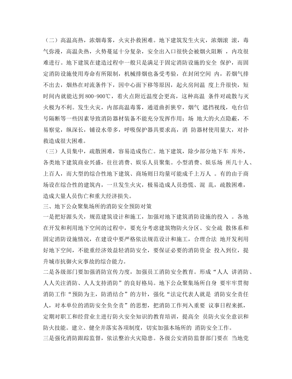 《安全技术》之浅谈地下公众聚集场所的火灾预防对策 _第2页