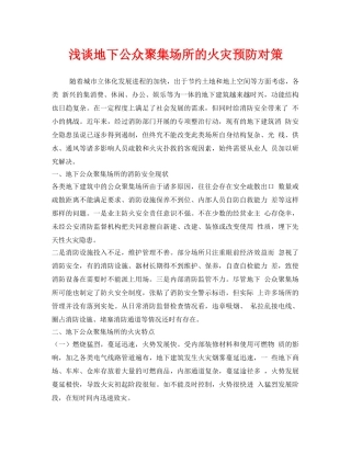 《安全技术》之浅谈地下公众聚集场所的火灾预防对策 