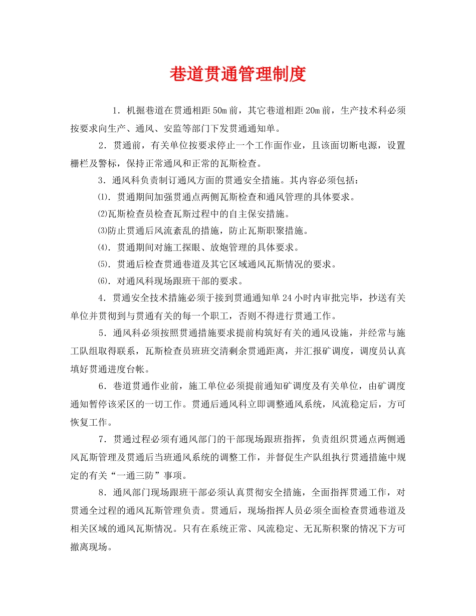 《安全管理制度》之巷道贯通管理制度 _第1页