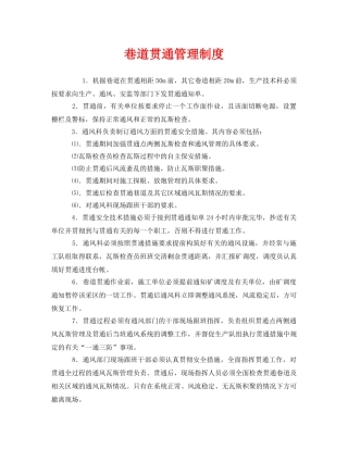 《安全管理制度》之巷道贯通管理制度 