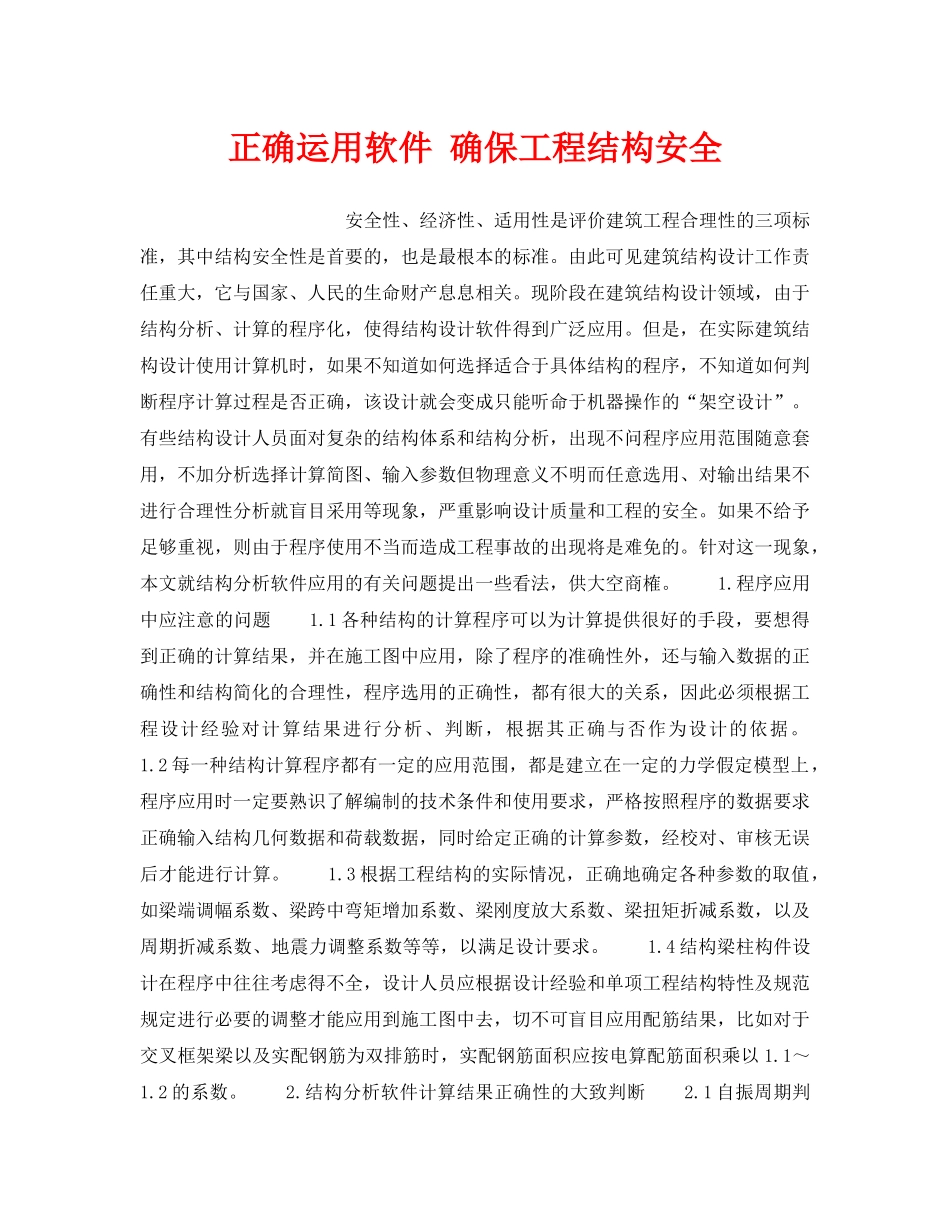 《安全技术》之正确运用软件 确保工程结构安全 _第1页