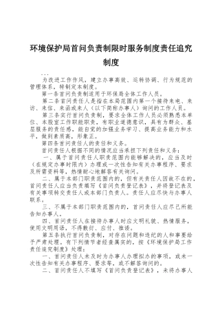环境保护局首问负责制限时服务规章制度细则责任追究规章制度细则