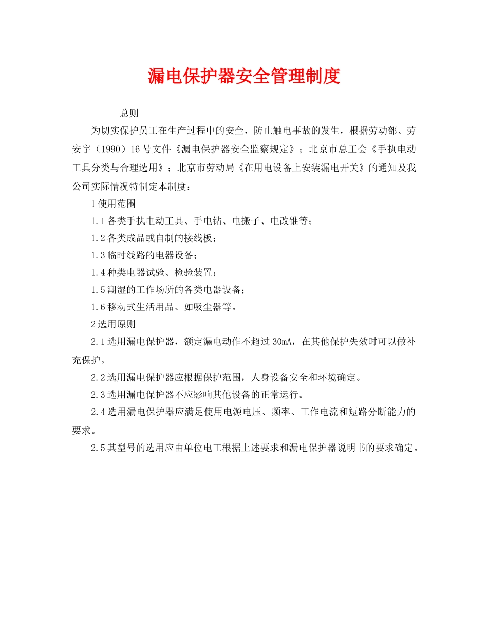 《安全管理制度》之漏电保护器安全管理制度 _第1页