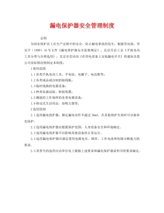 《安全管理制度》之漏电保护器安全管理制度 
