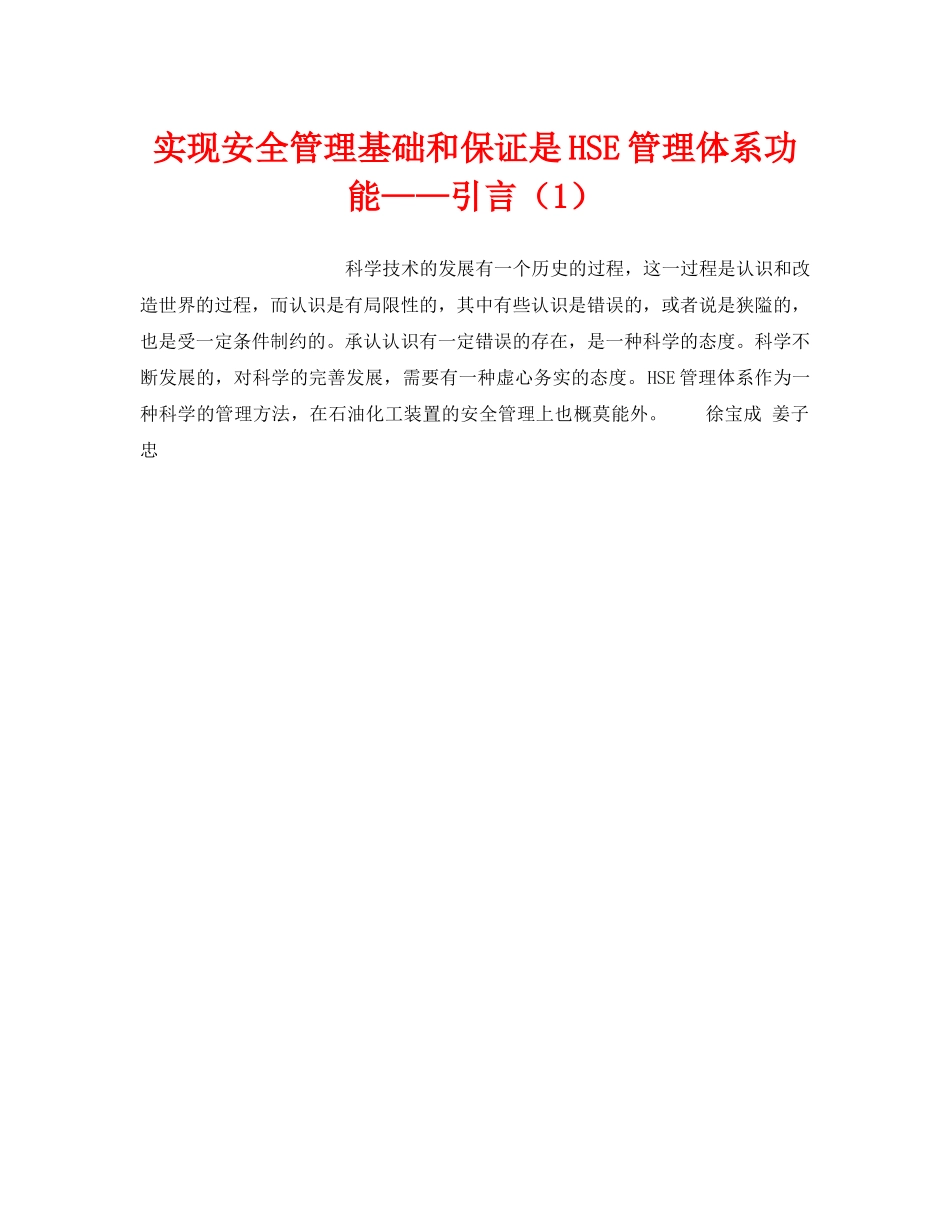 《管理体系》之实现安全管理基础和保证是HSE管理体系功能——引言（1） _第1页