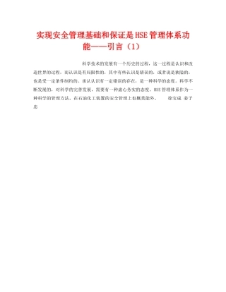 《管理体系》之实现安全管理基础和保证是HSE管理体系功能——引言（1） 