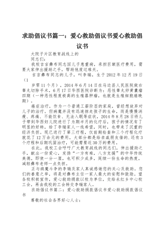 求助倡议书范文篇一：爱心救助倡议书范文爱心救助倡议书范文