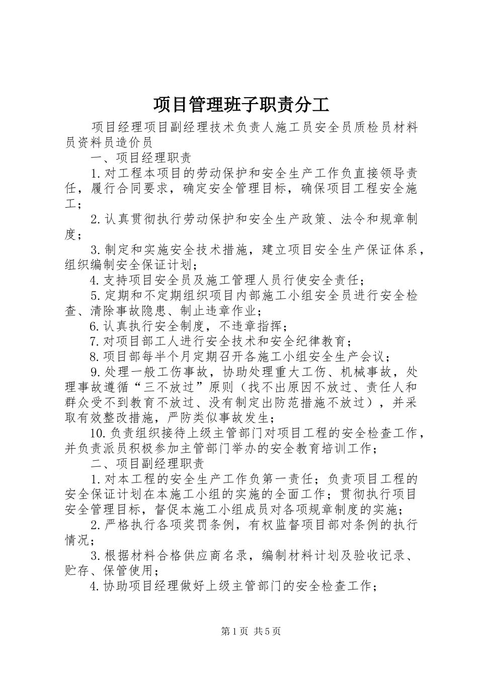 项目管理班子职责要求分工 _第1页