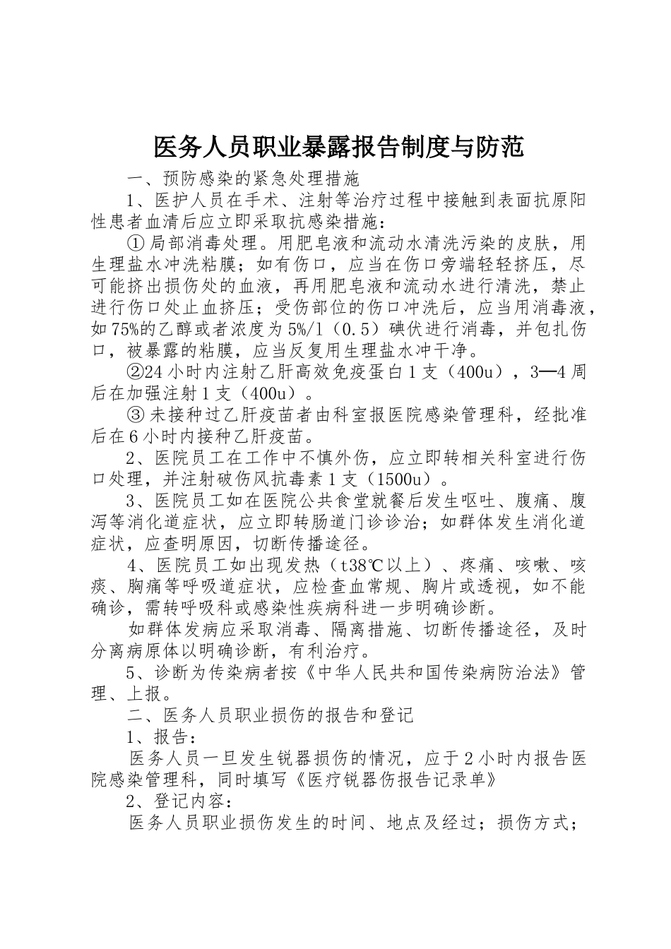 医务人员职业暴露报告规章制度与防范 _第1页