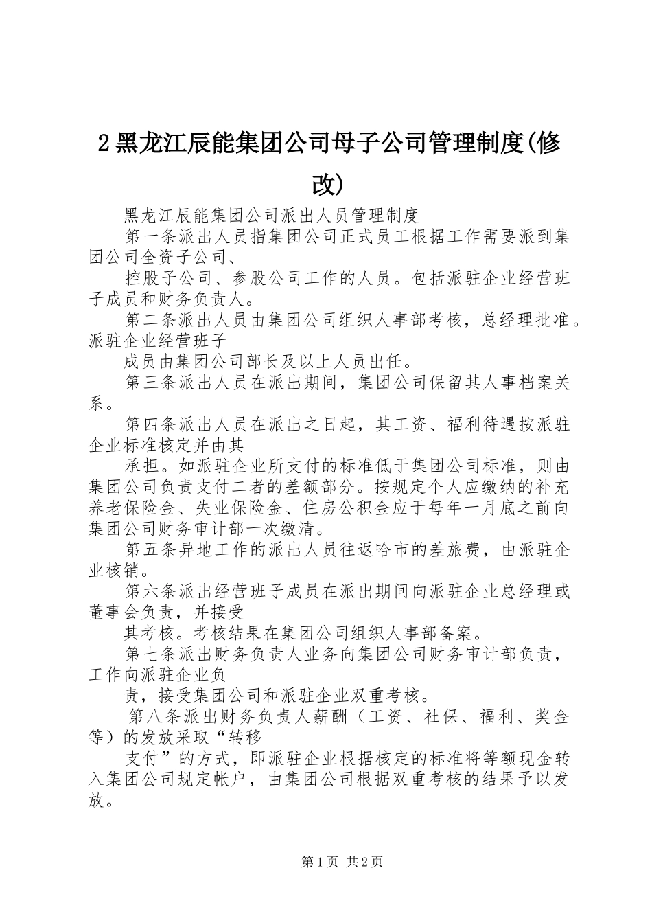 黑龙江辰能集团公司母子公司管理规章制度(修改)_第1页