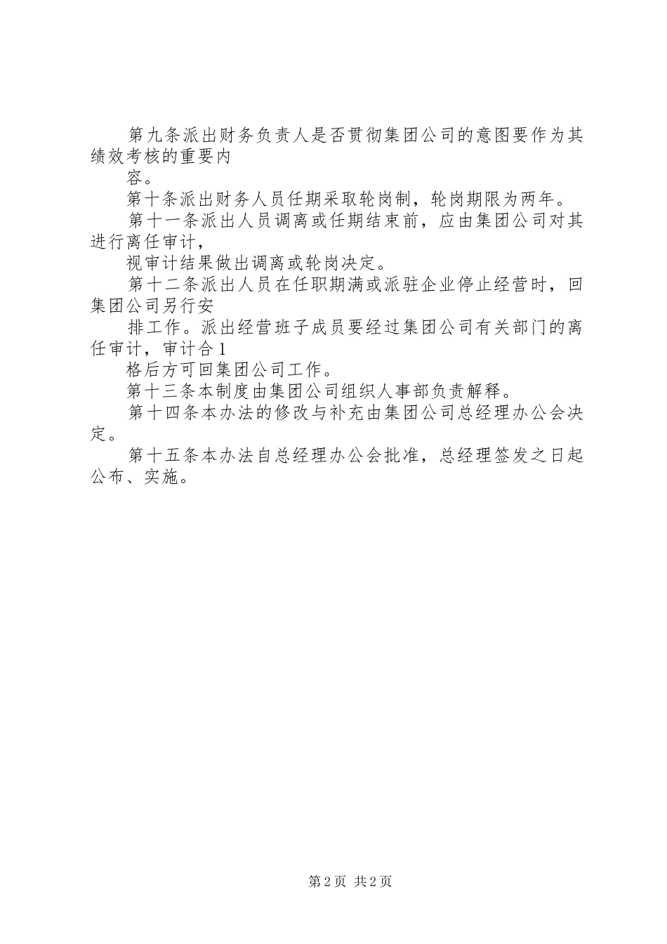 黑龙江辰能集团公司母子公司管理规章制度(修改)_第2页