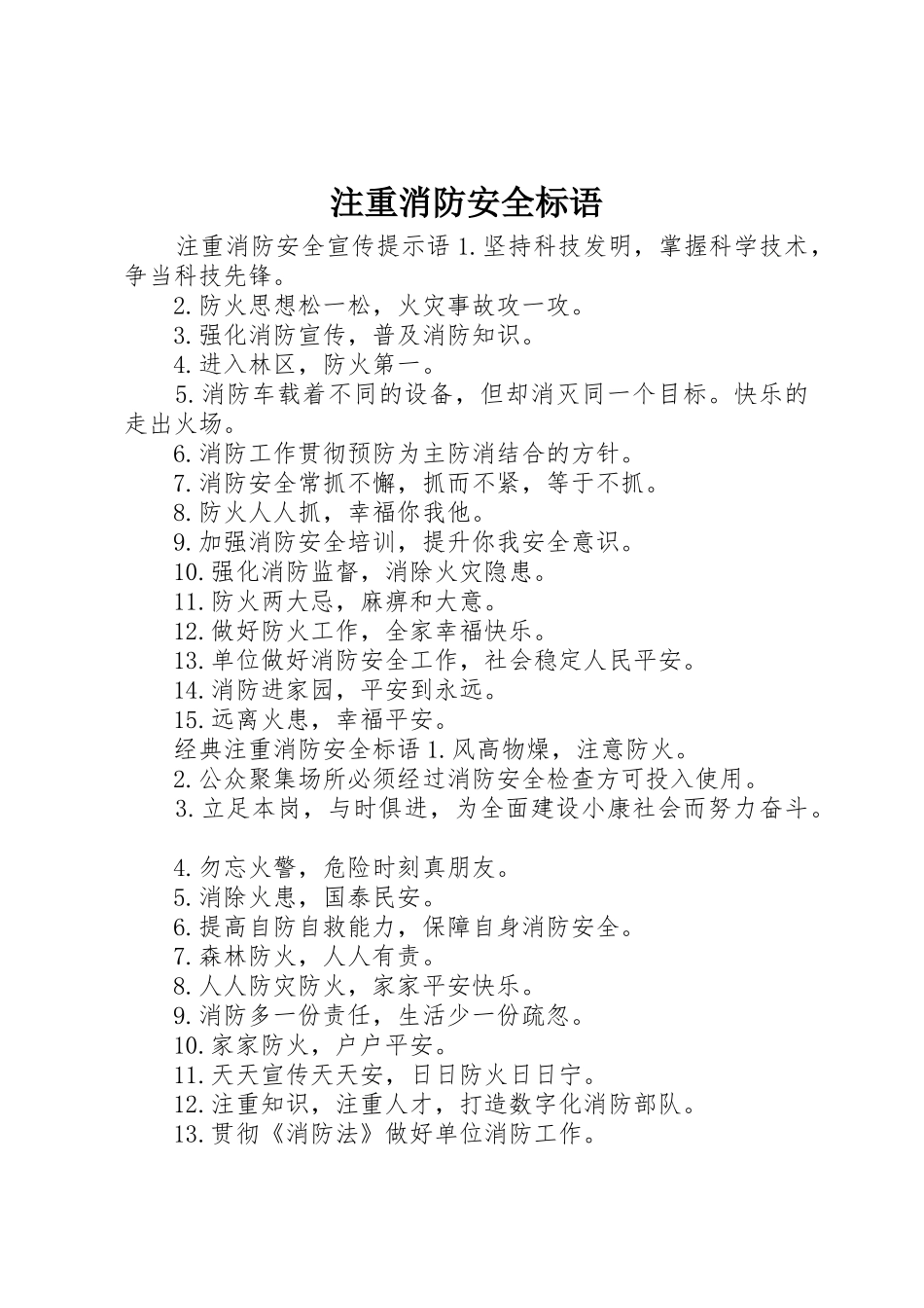 注重消防安全标语集锦_第1页