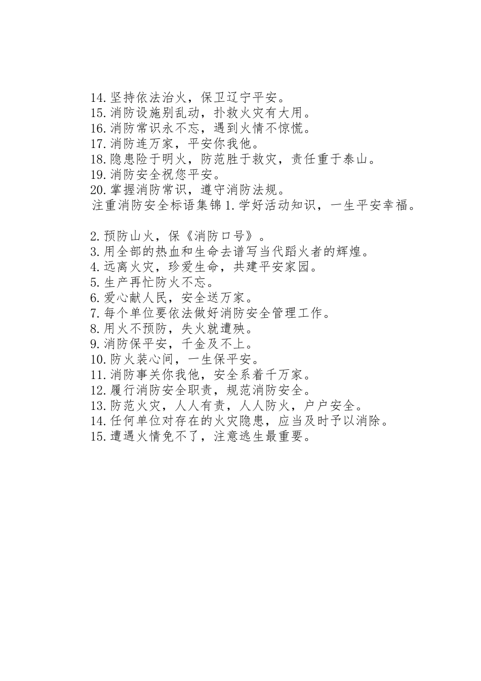 注重消防安全标语集锦_第2页