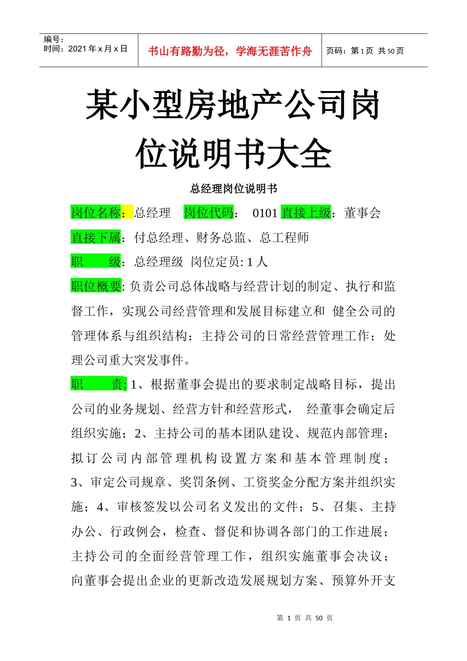 某小型房地产公司岗位说明书大全_第1页