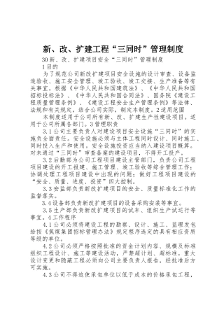 新、改、扩建工程“三同时”管理规章制度细则