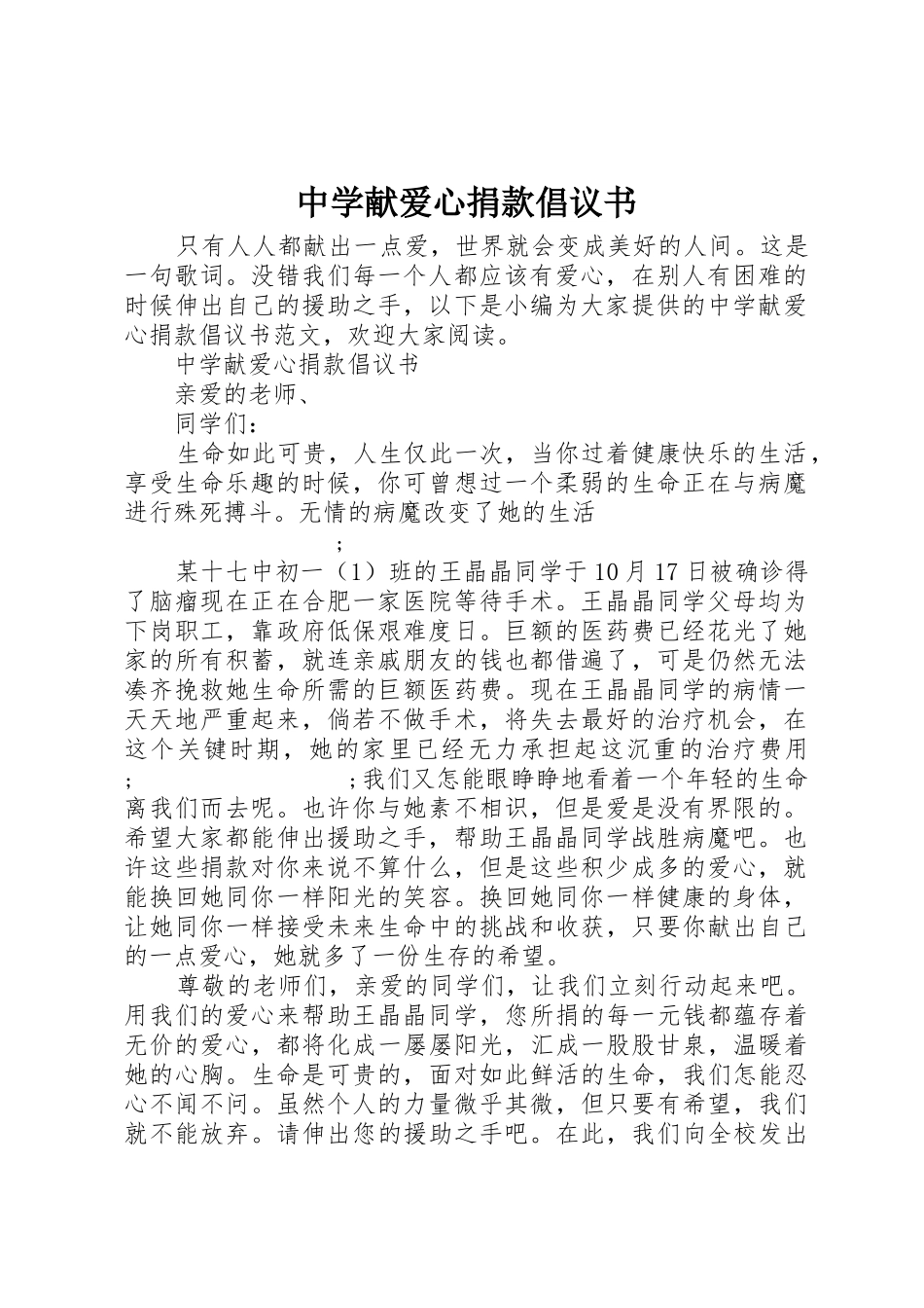 中学献爱心捐款倡议书范文(5)_第1页