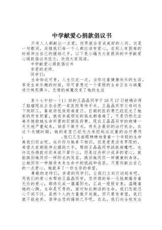 中学献爱心捐款倡议书范文(5)