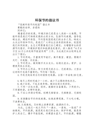环保节约倡议书范文