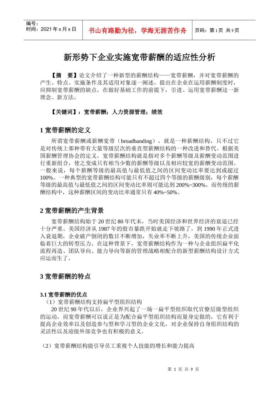 新形势下企业实施宽带薪酬的适应性分析_第1页