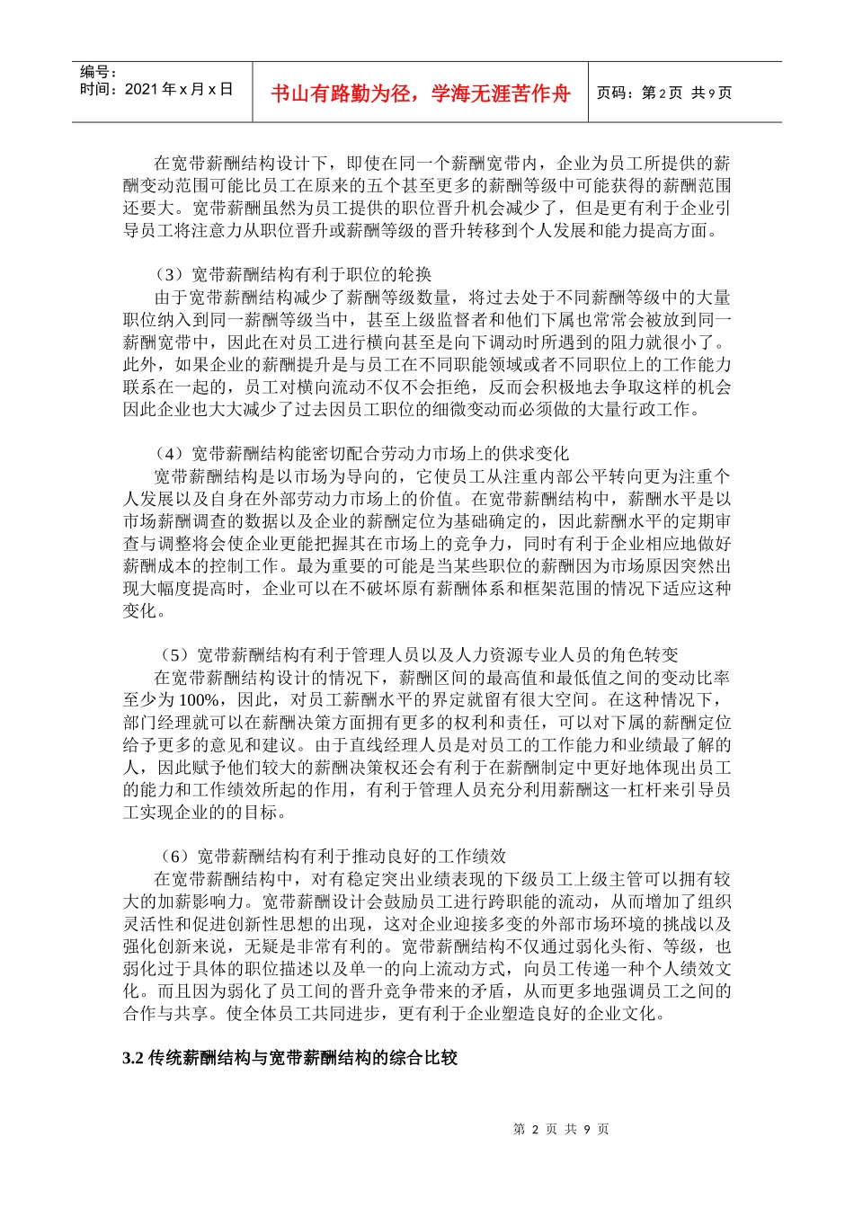新形势下企业实施宽带薪酬的适应性分析_第2页