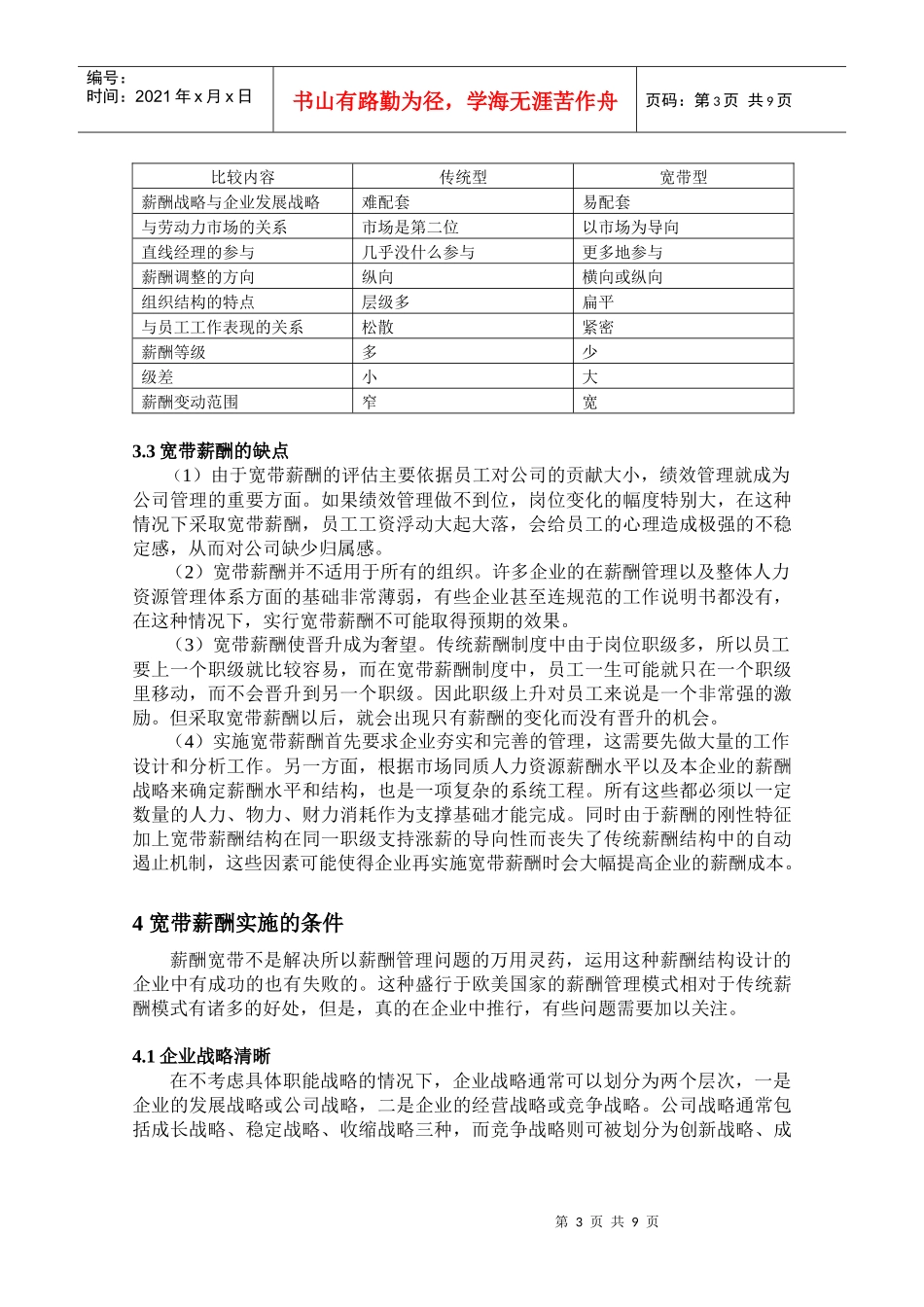 新形势下企业实施宽带薪酬的适应性分析_第3页