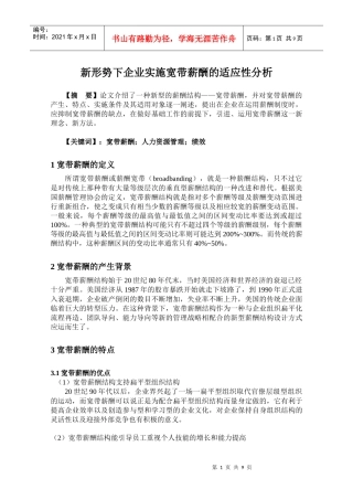 新形势下企业实施宽带薪酬的适应性分析