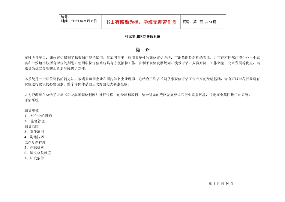 科龙集团-职位评估系统_第1页