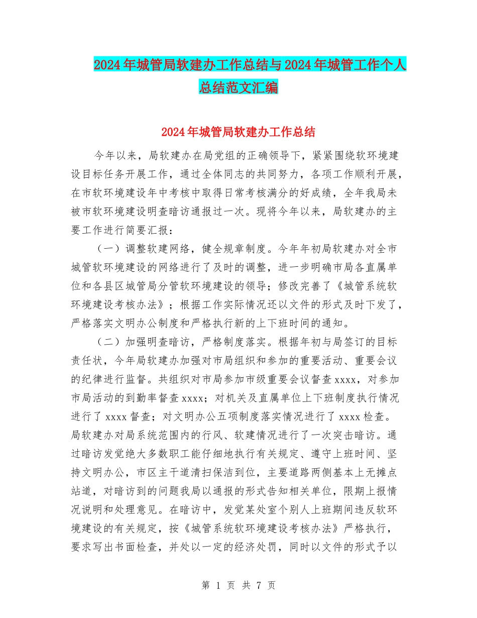 2024年城管局软建办工作总结与2024年城管工作个人总结范文汇编_第1页