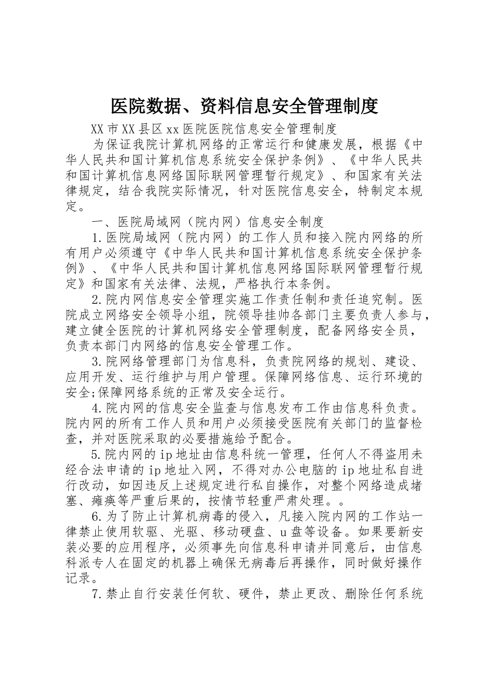 医院数据、资料信息安全规章制度管理_第1页