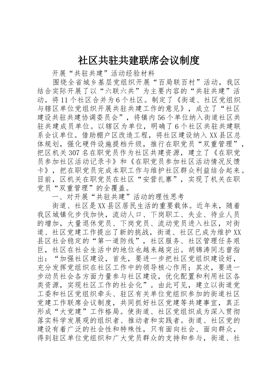 社区共驻共建联席会议规章制度 _第1页