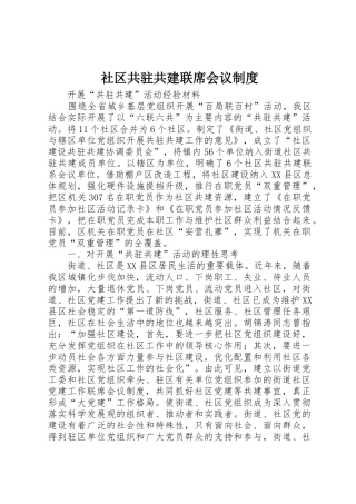 社区共驻共建联席会议规章制度 