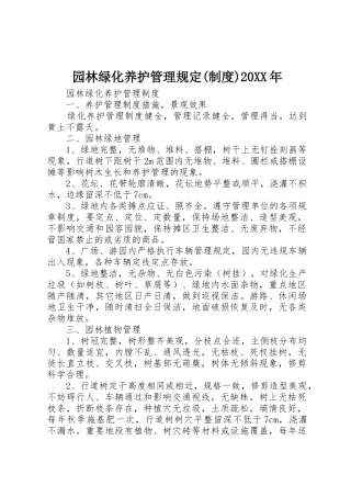 园林绿化养护管理规定(规章制度)20年 