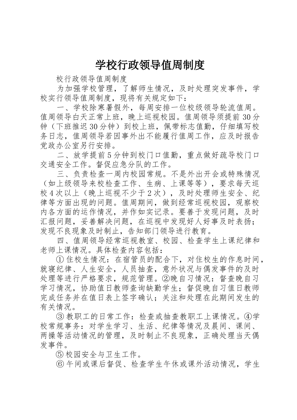 学校行政领导值周规章制度 _第1页
