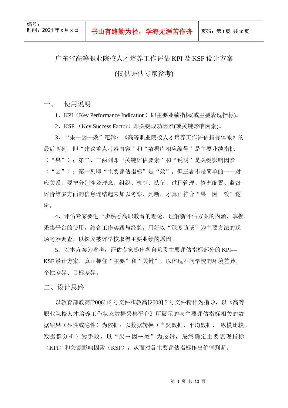 广东省高等职业院校人才培养工作评估KPI及KSF设计方案_第1页