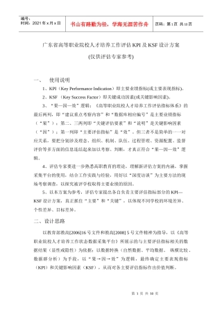 广东省高等职业院校人才培养工作评估KPI及KSF设计方案