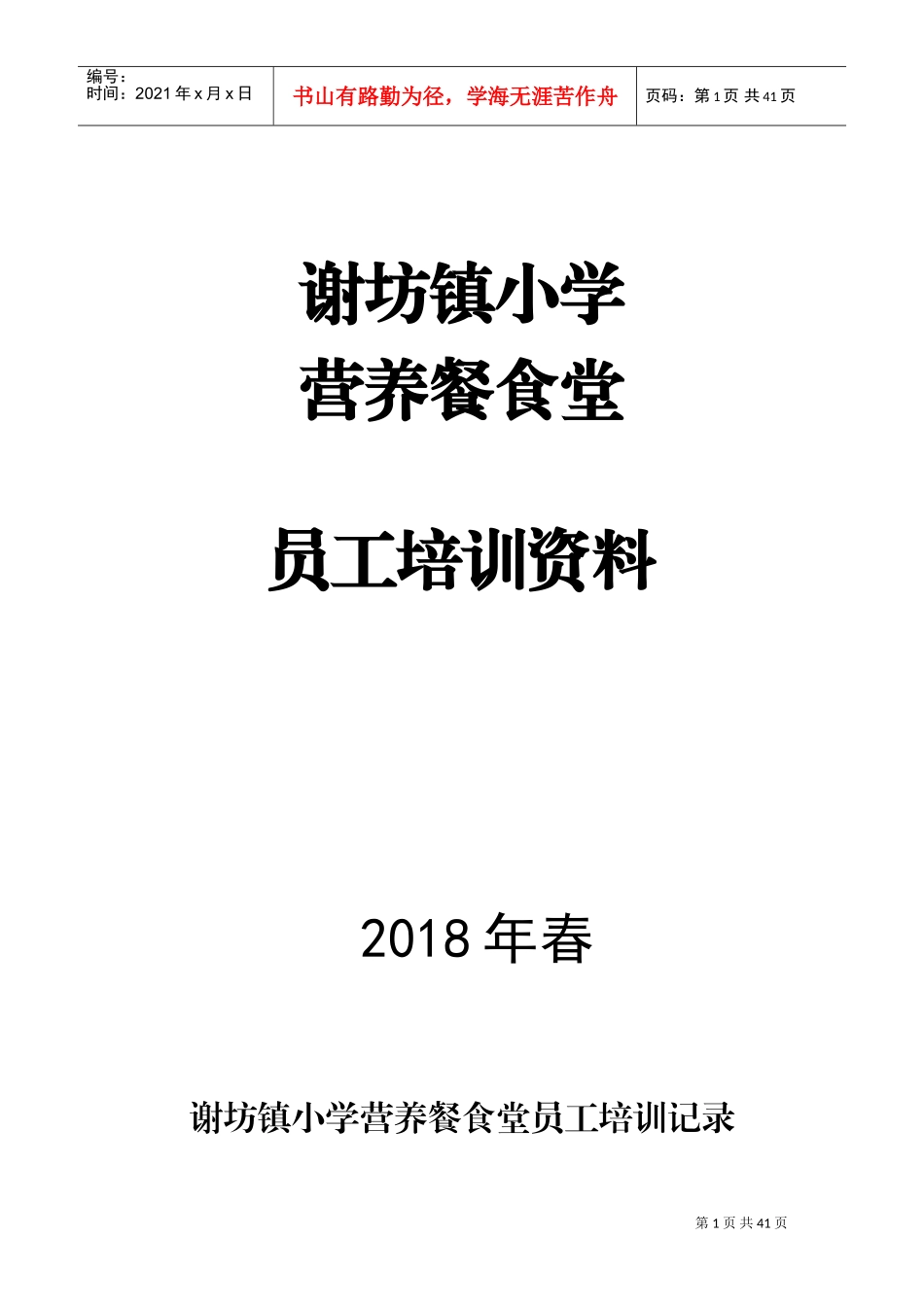 食堂员工培训资料(DOC33页)_第1页
