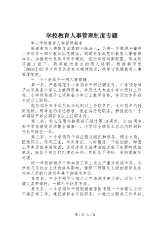 学校教育人事管理规章制度专题 