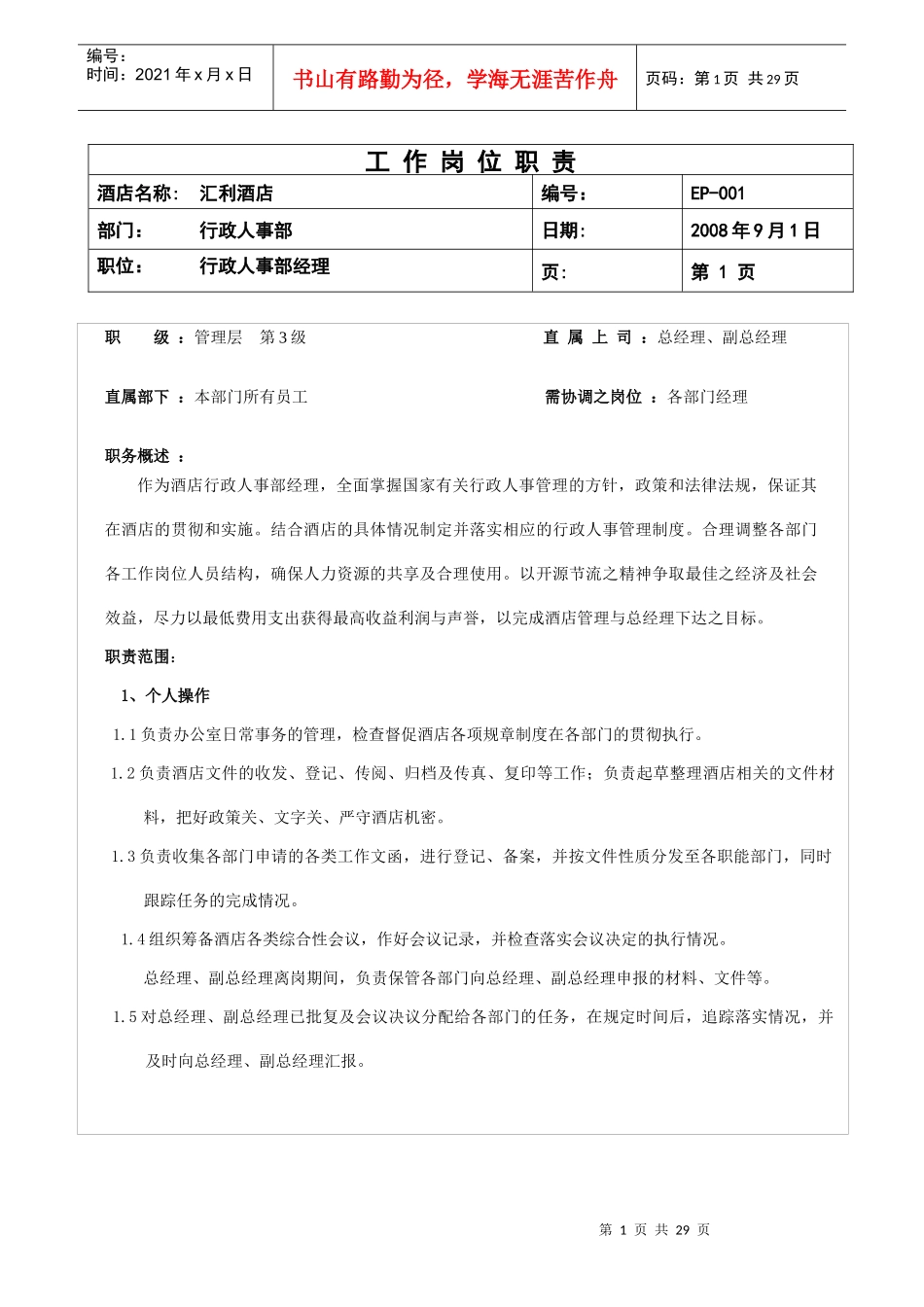 行政人事部岗位职责1_第1页