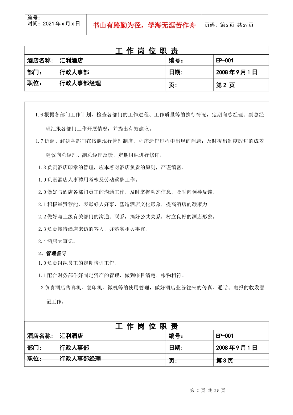 行政人事部岗位职责1_第2页