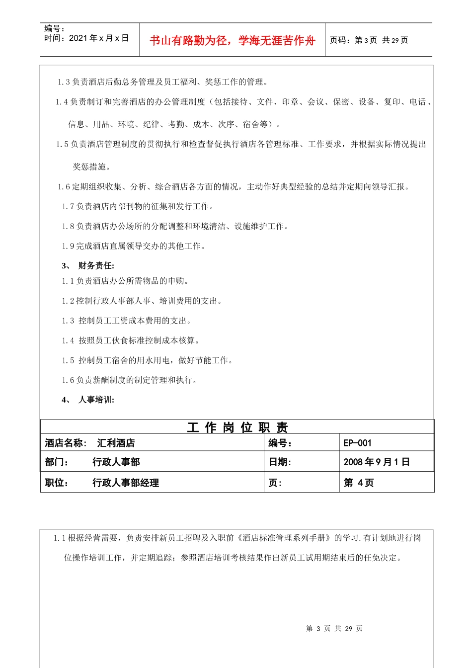 行政人事部岗位职责1_第3页