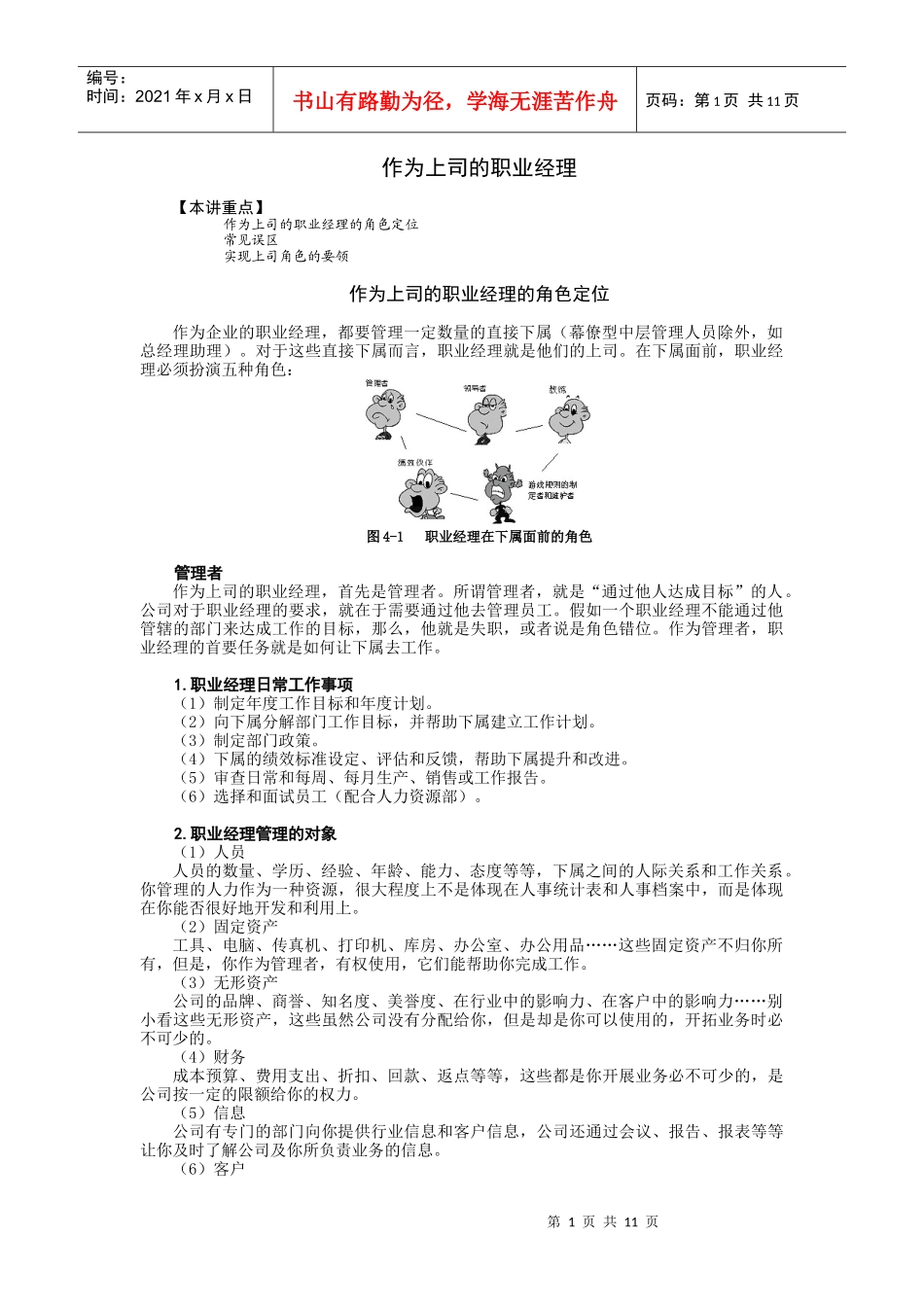 职业经理的定位培训讲义_第1页