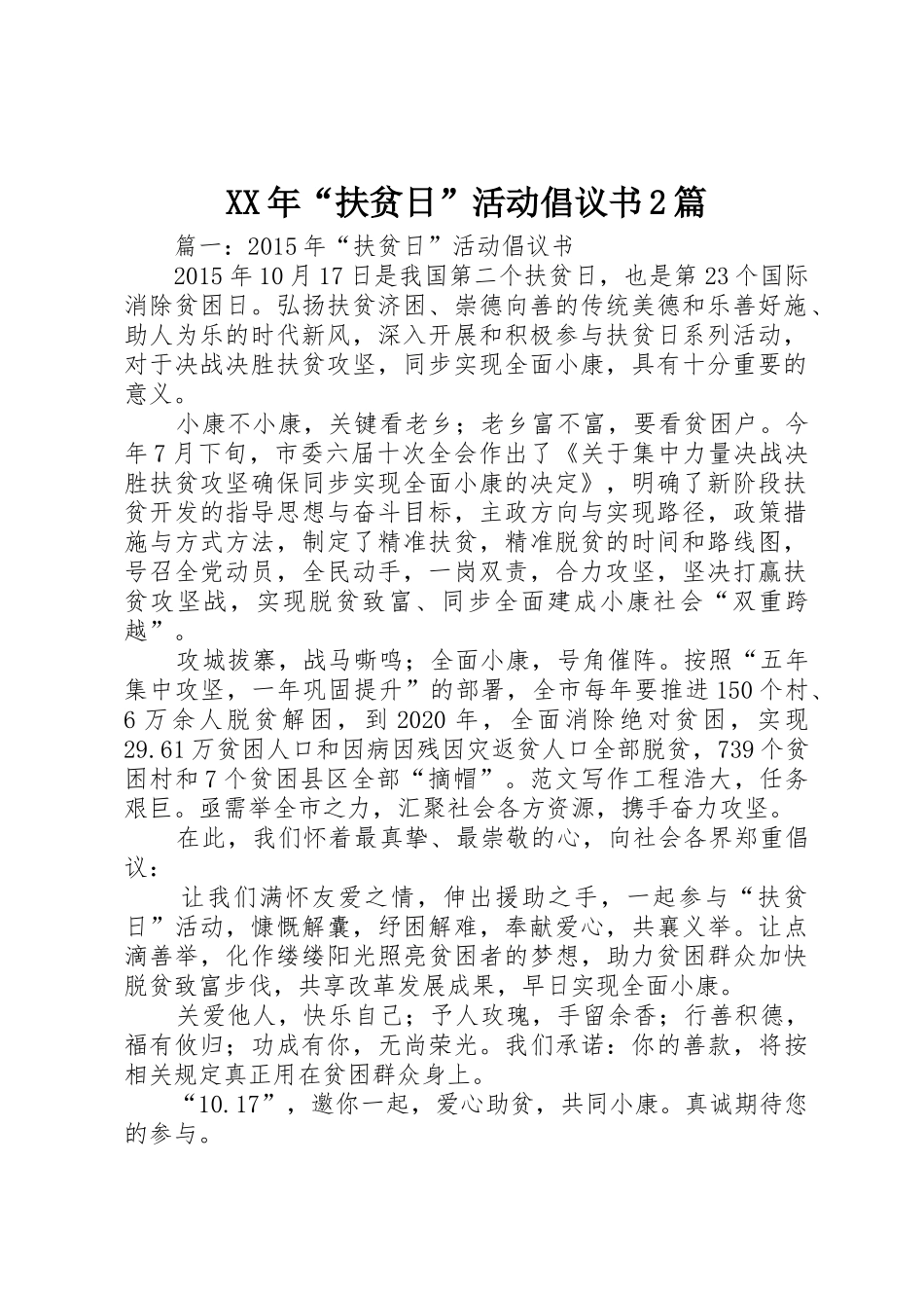 XX年“扶贫日”活动倡议书范文大全2篇_第1页