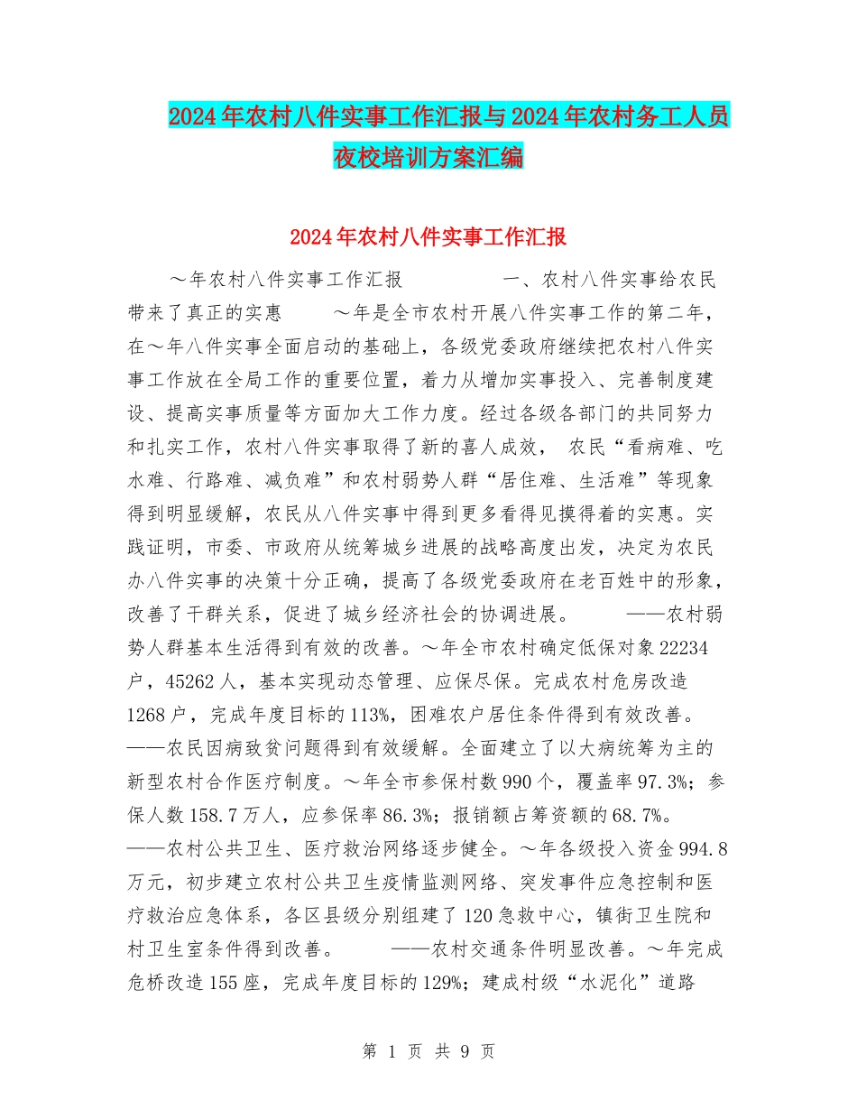 2024年农村八件实事工作汇报与2024年农村务工人员夜校培训方案汇编_第1页