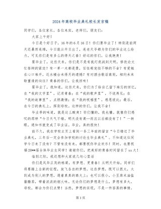 2024年高校毕业典礼校长发言稿