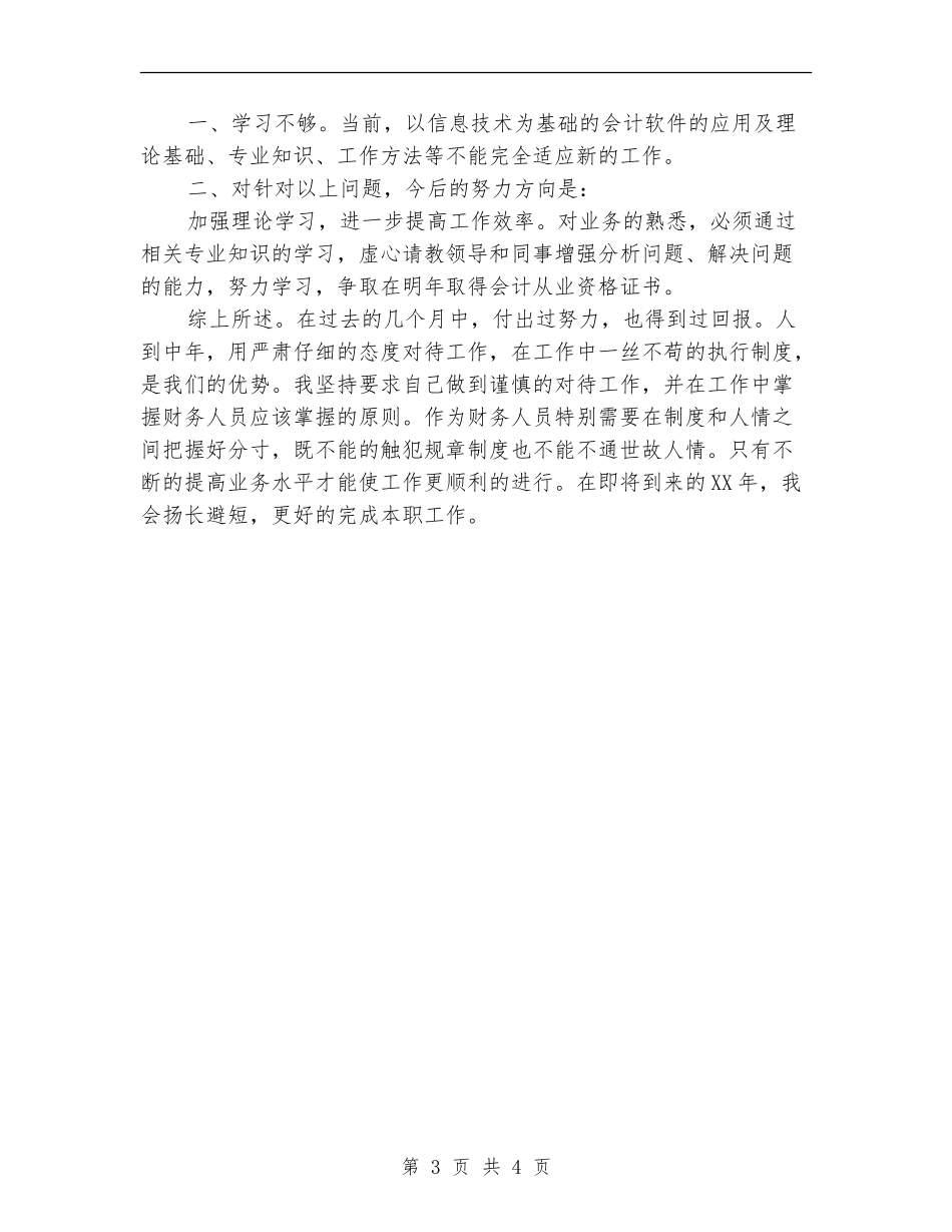 2024年10月出纳个人工作总结范文_第3页