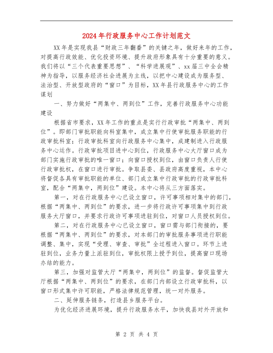 2024年行政服务中心工作计划范文2_第2页