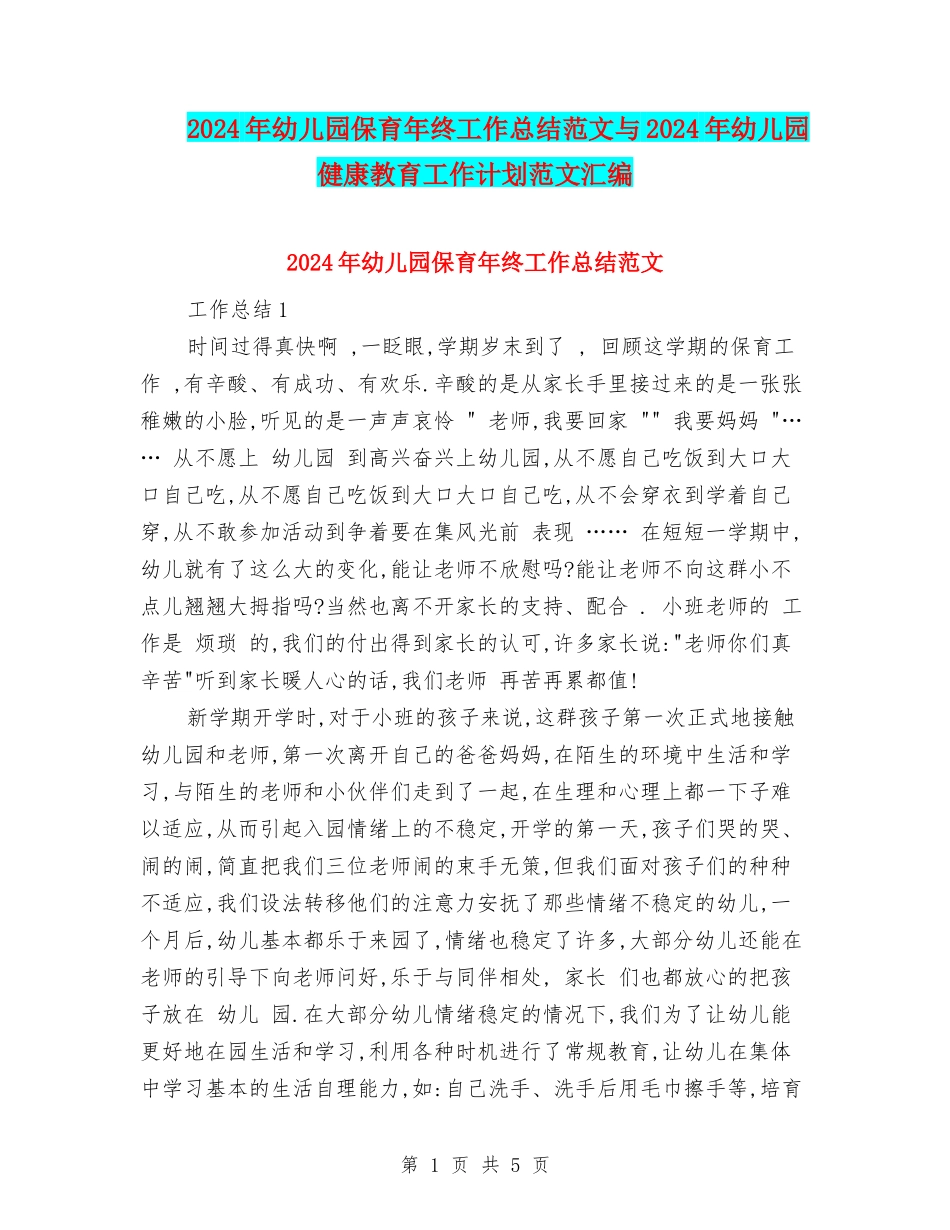 2024年幼儿园保育年终工作总结范文与2024年幼儿园健康教育工作计划范文汇编_第1页