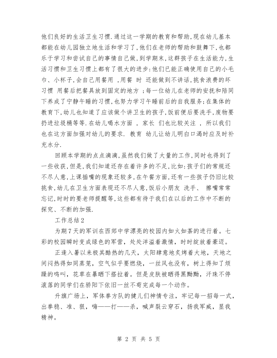 2024年幼儿园保育年终工作总结范文与2024年幼儿园健康教育工作计划范文汇编_第2页